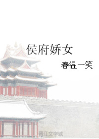 侯府娇宠萧瑾言秦云舒