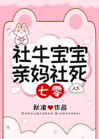 社牛宝宝亲妈社死七零免费