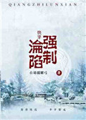 快穿强娶豪夺
